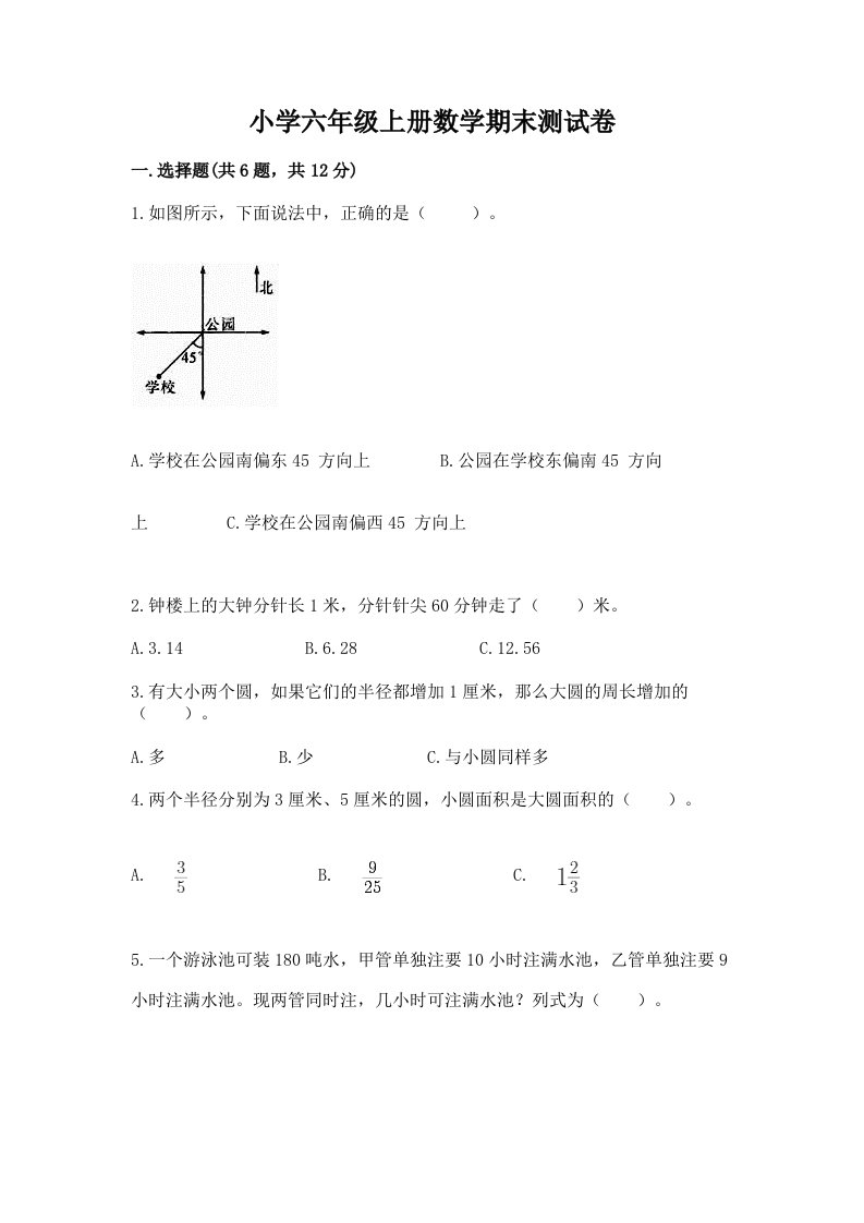 小学六年级上册数学期末测试卷精品【考点梳理】2