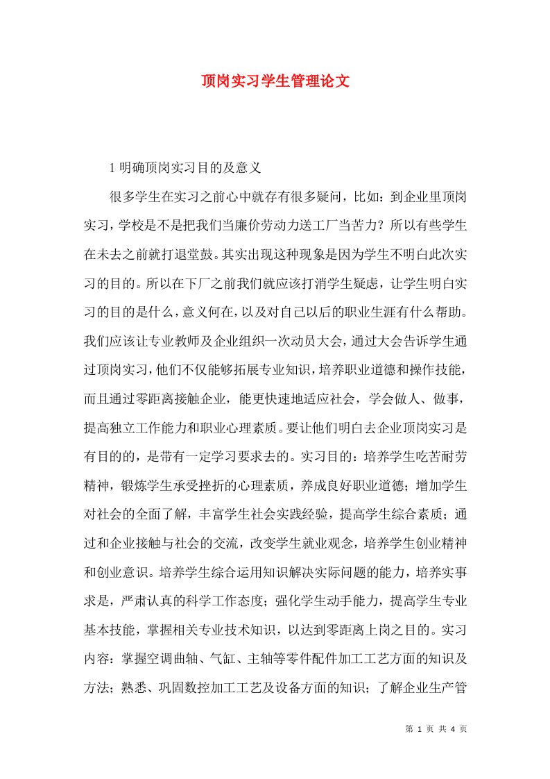 顶岗实习学生管理论文