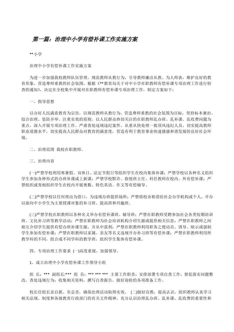 治理中小学有偿补课工作实施方案[修改版]