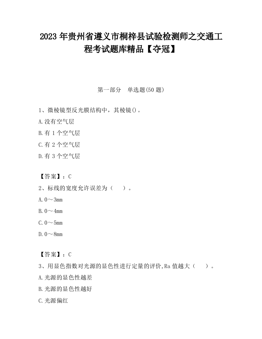 2023年贵州省遵义市桐梓县试验检测师之交通工程考试题库精品【夺冠】