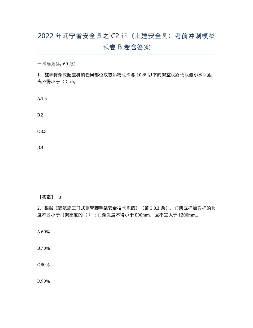 2022年辽宁省安全员之C2证土建安全员考前冲刺模拟试卷B卷含答案