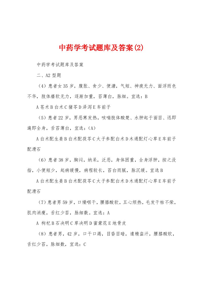 中药学考试题库及答案(2)