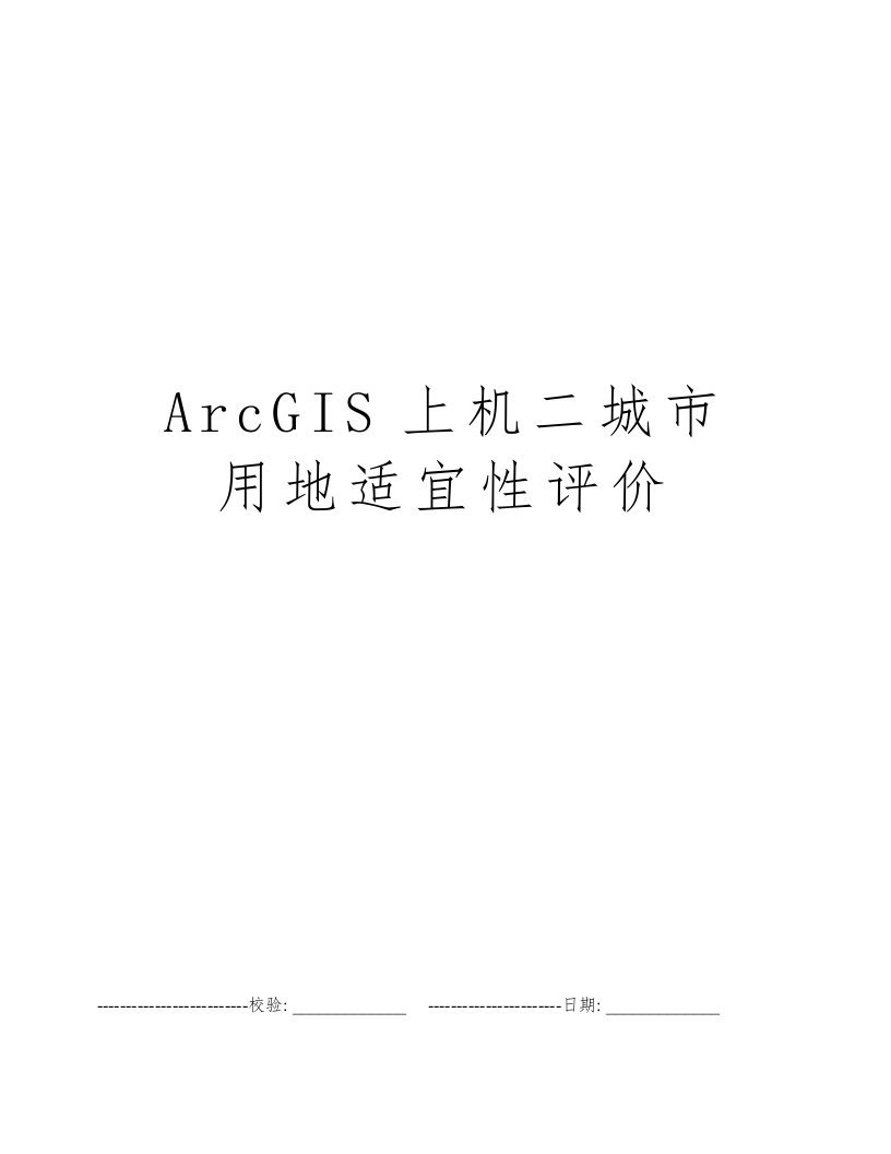 ArcGIS上机二城市用地适宜性评价