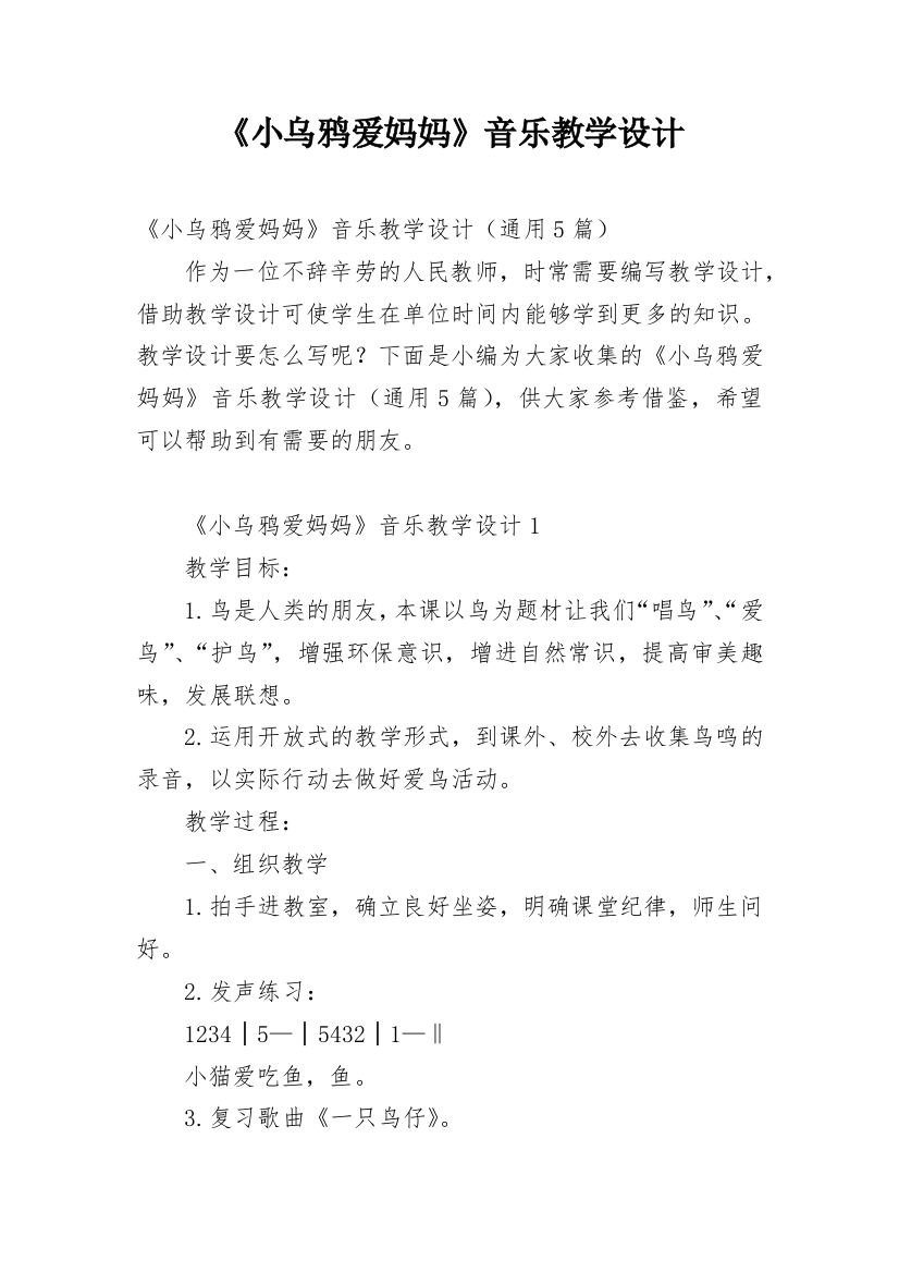 《小乌鸦爱妈妈》音乐教学设计