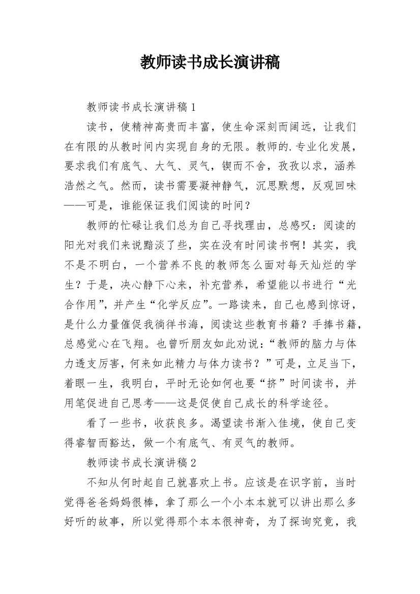 教师读书成长演讲稿