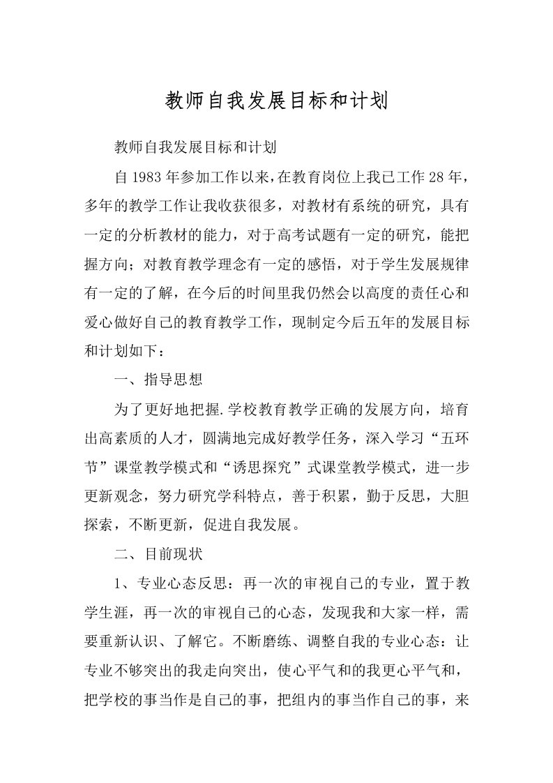 教师自我发展目标和计划