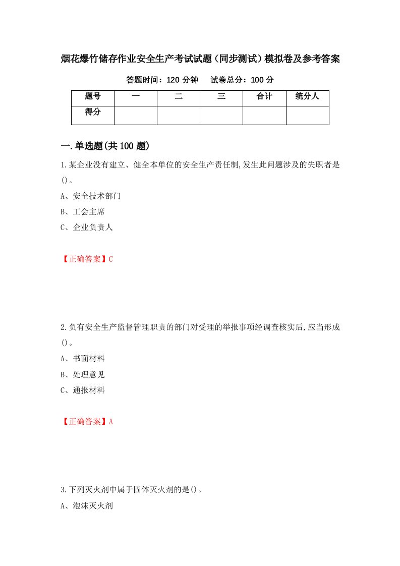 烟花爆竹储存作业安全生产考试试题同步测试模拟卷及参考答案第43卷