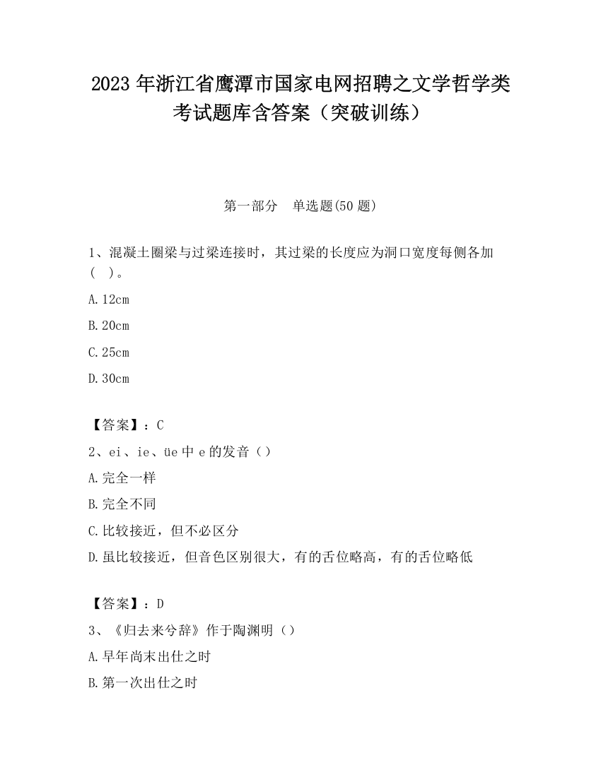 2023年浙江省鹰潭市国家电网招聘之文学哲学类考试题库含答案（突破训练）