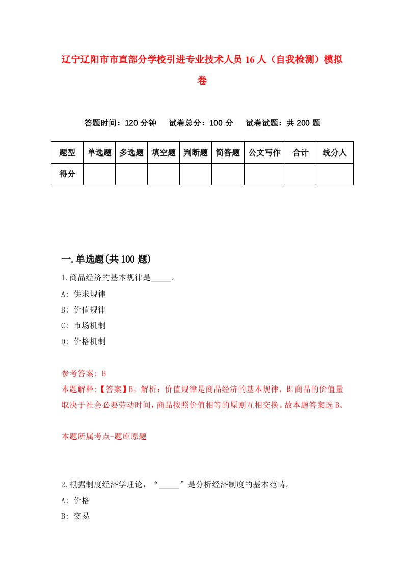 辽宁辽阳市市直部分学校引进专业技术人员16人自我检测模拟卷第6版