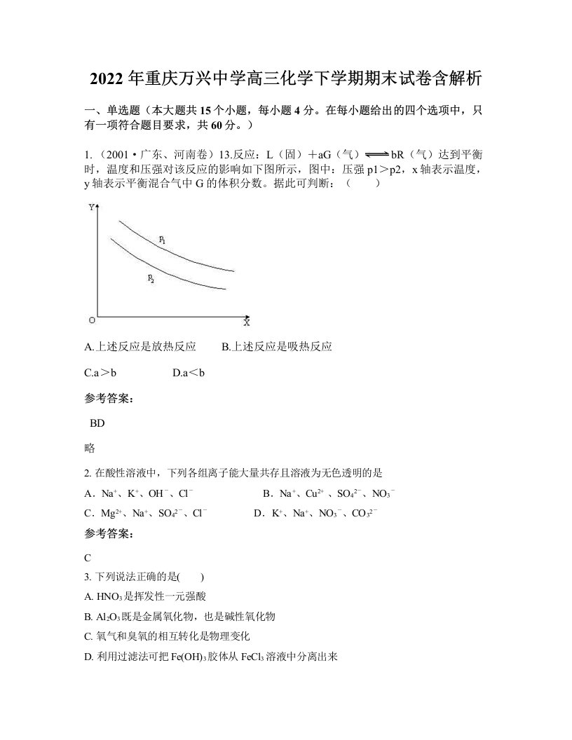 2022年重庆万兴中学高三化学下学期期末试卷含解析