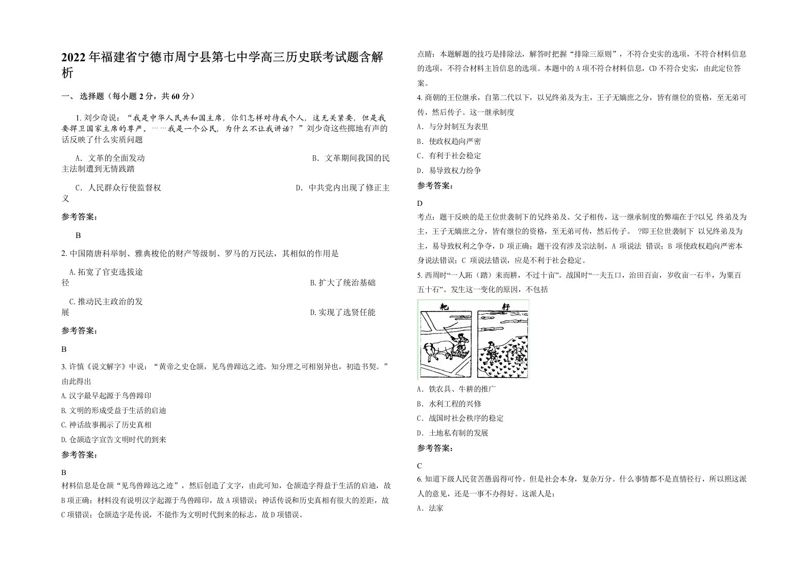 2022年福建省宁德市周宁县第七中学高三历史联考试题含解析