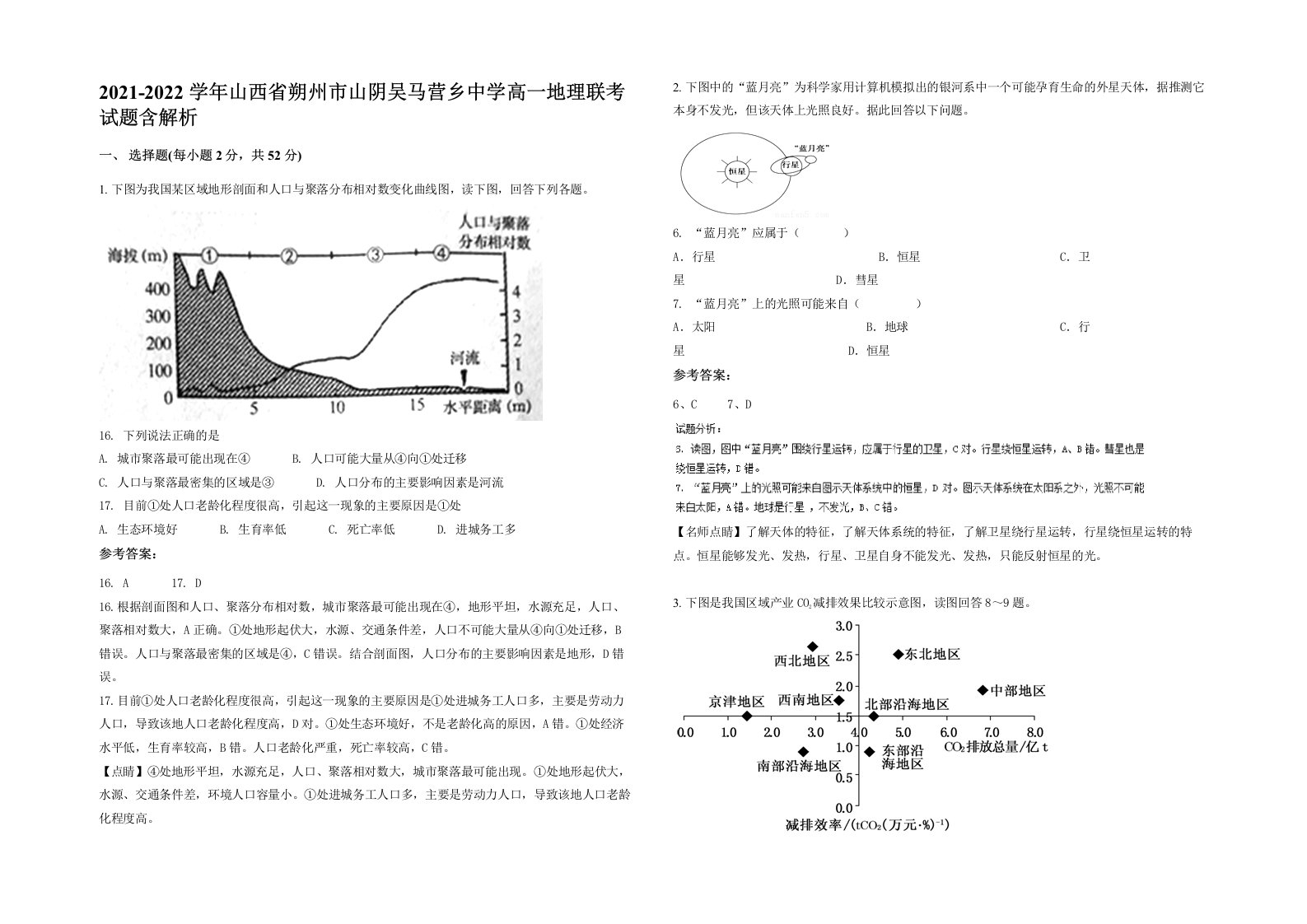 2021-2022学年山西省朔州市山阴吴马营乡中学高一地理联考试题含解析