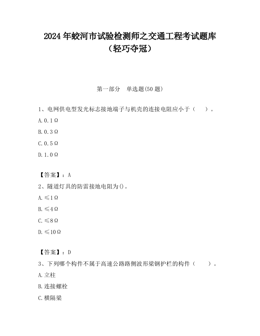 2024年蛟河市试验检测师之交通工程考试题库（轻巧夺冠）