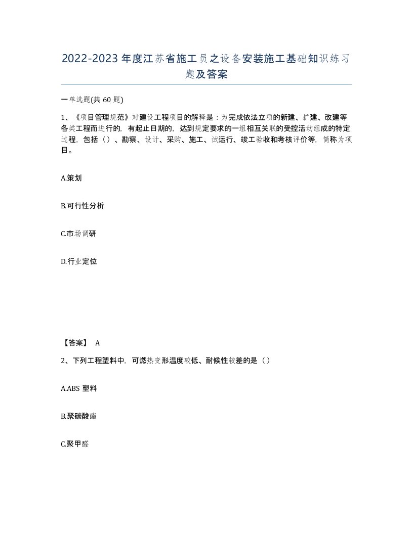 2022-2023年度江苏省施工员之设备安装施工基础知识练习题及答案