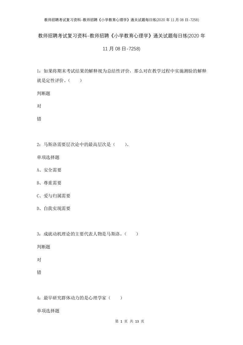 教师招聘考试复习资料-教师招聘小学教育心理学通关试题每日练2020年11月08日-7258