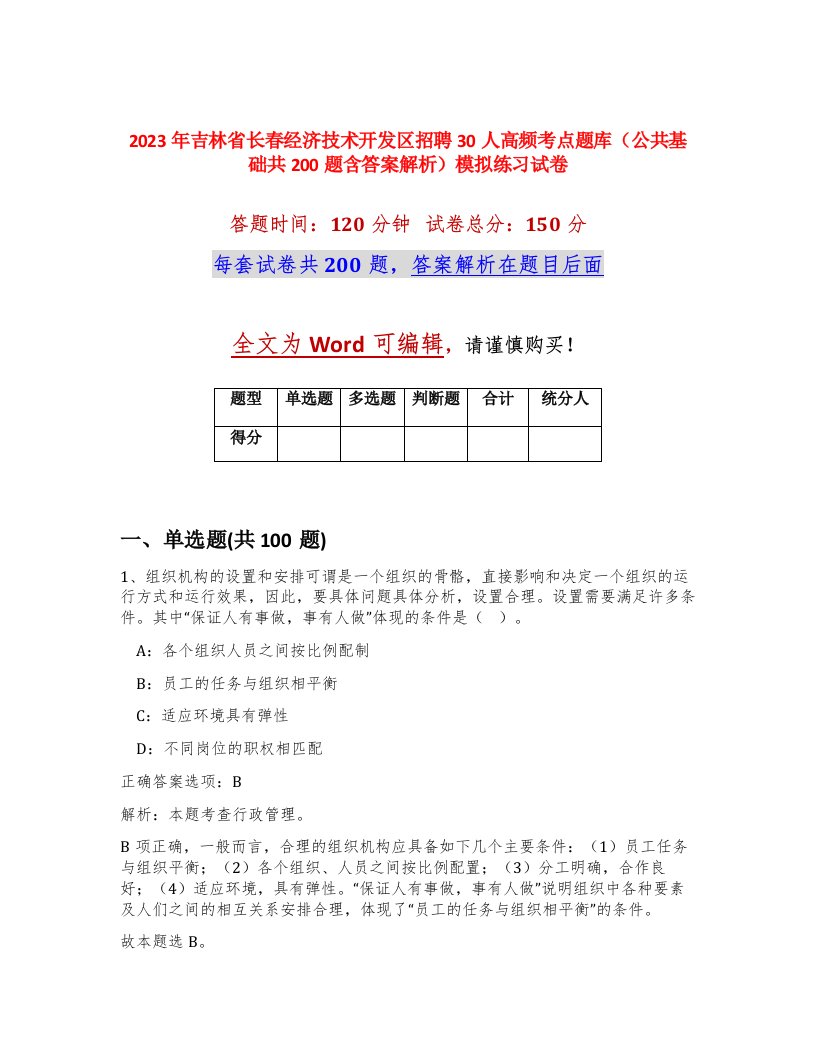 2023年吉林省长春经济技术开发区招聘30人高频考点题库公共基础共200题含答案解析模拟练习试卷