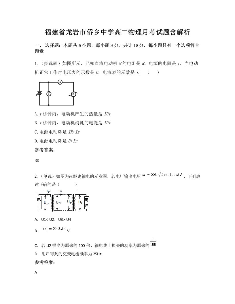 福建省龙岩市侨乡中学高二物理月考试题含解析