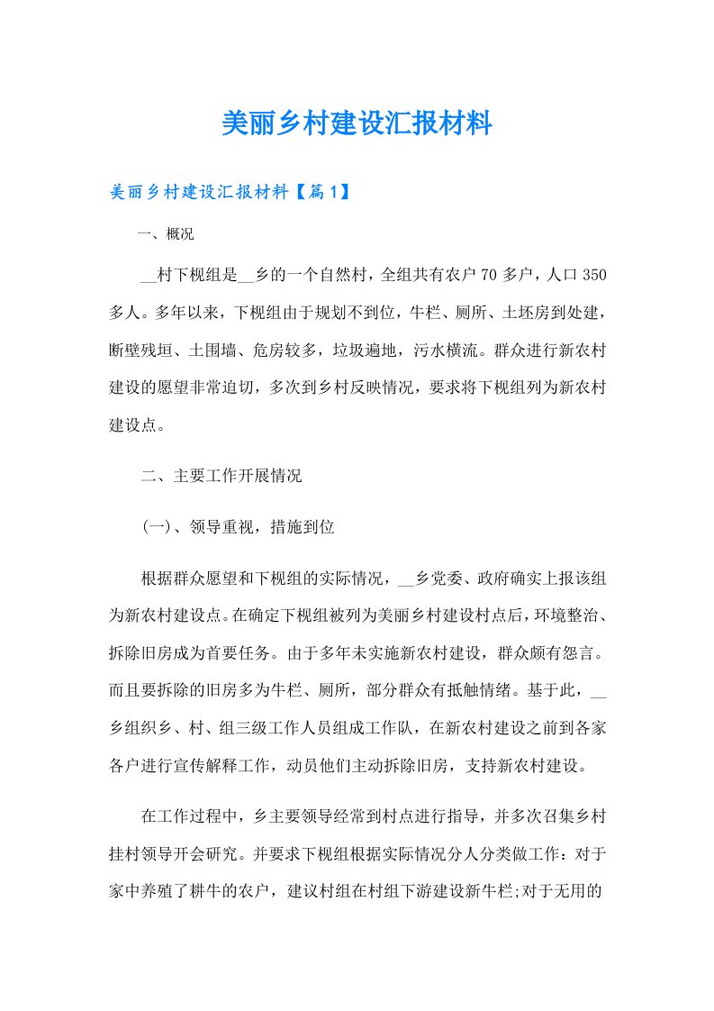 美丽乡村建设汇报材料