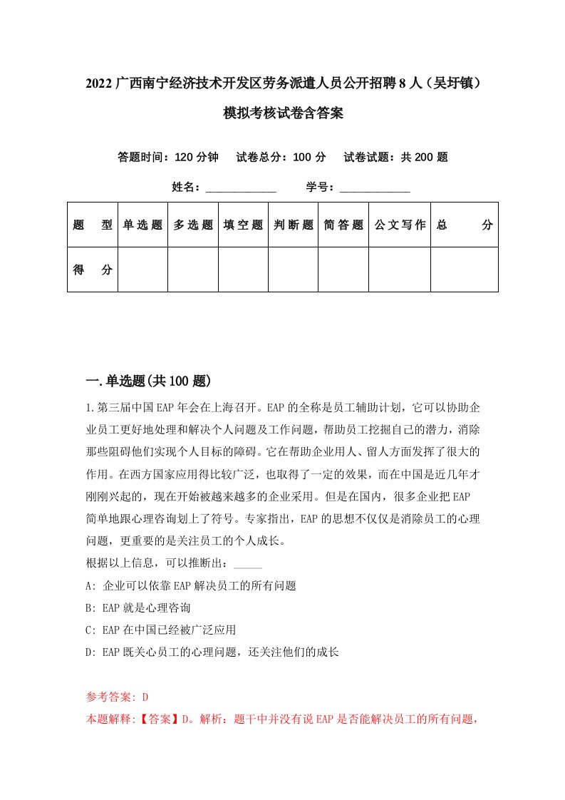 2022广西南宁经济技术开发区劳务派遣人员公开招聘8人吴圩镇模拟考核试卷含答案7