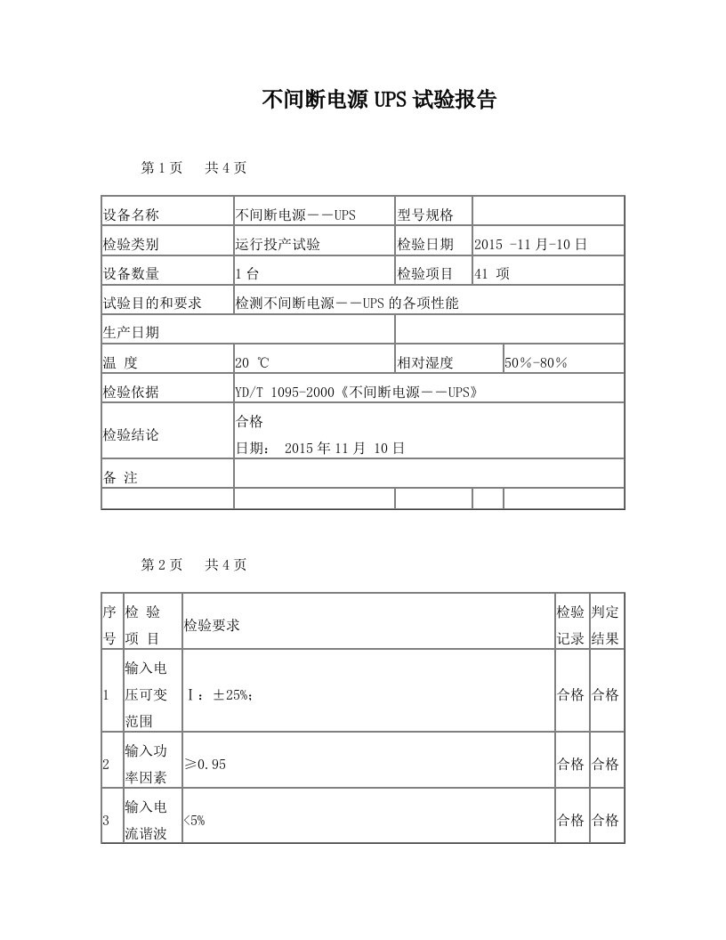 不间断电源――UPS试验报告