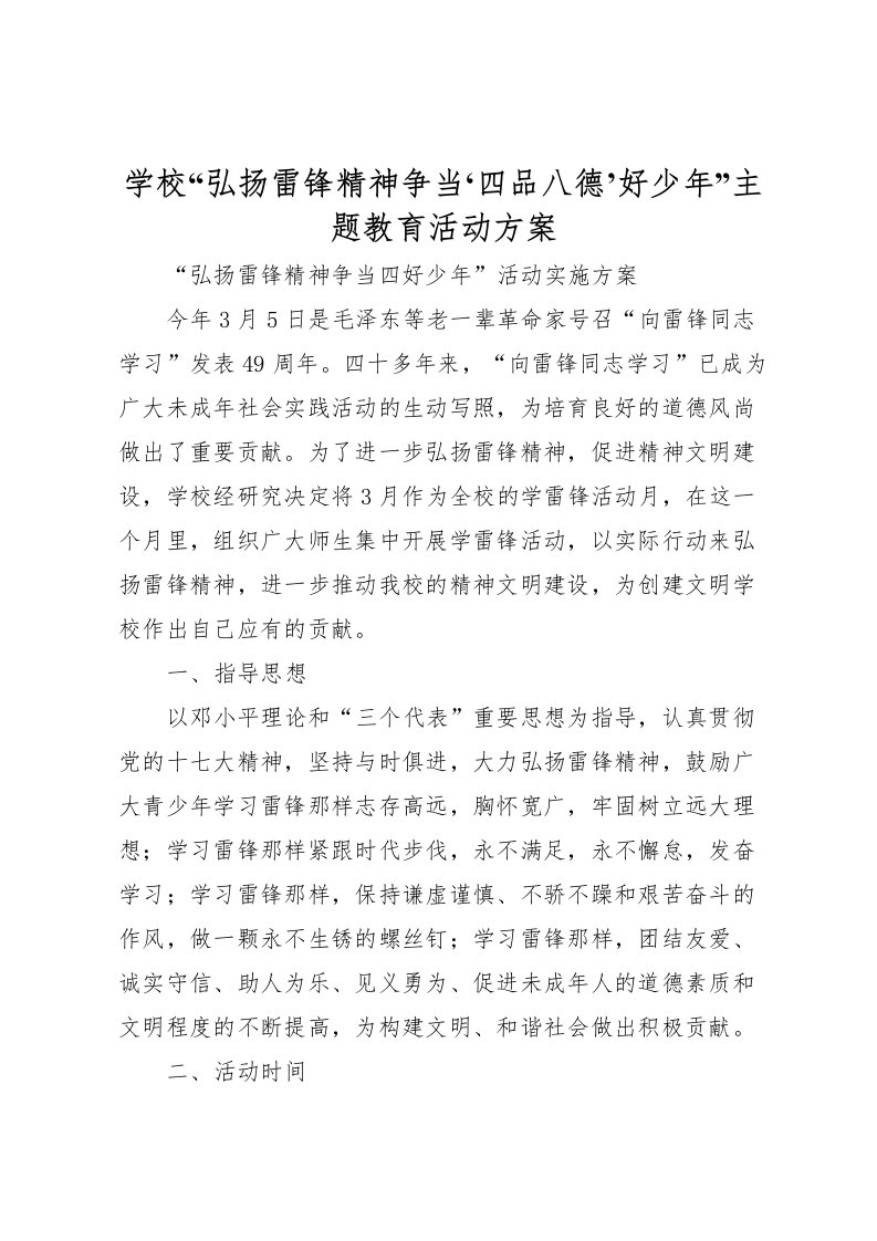 2022年学校弘扬雷锋精神争当四品八德’好少年主题教育活动方案_2