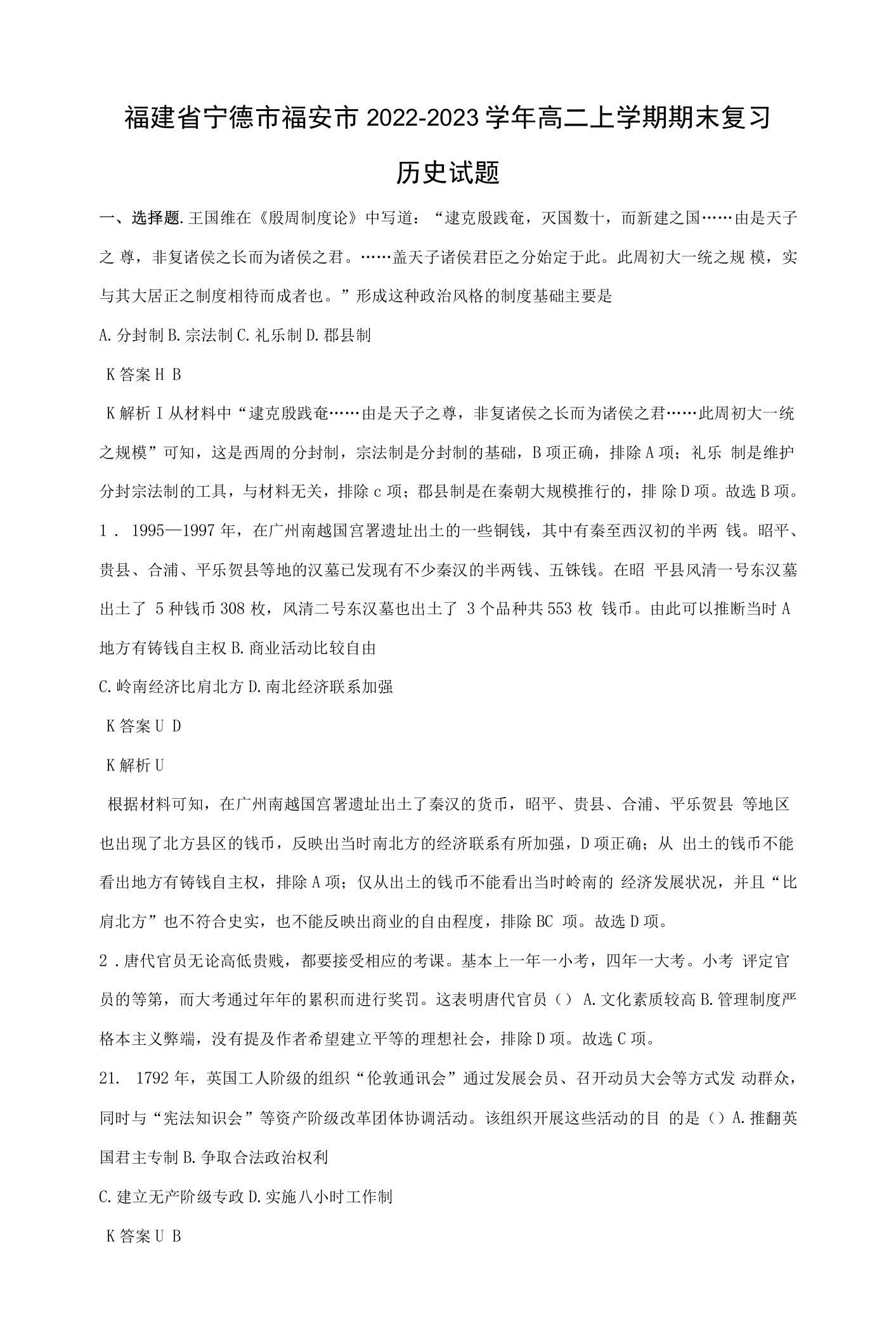 福建省宁德市福安市2022-2023学年高二上学期期末复习历史试题（解析版）