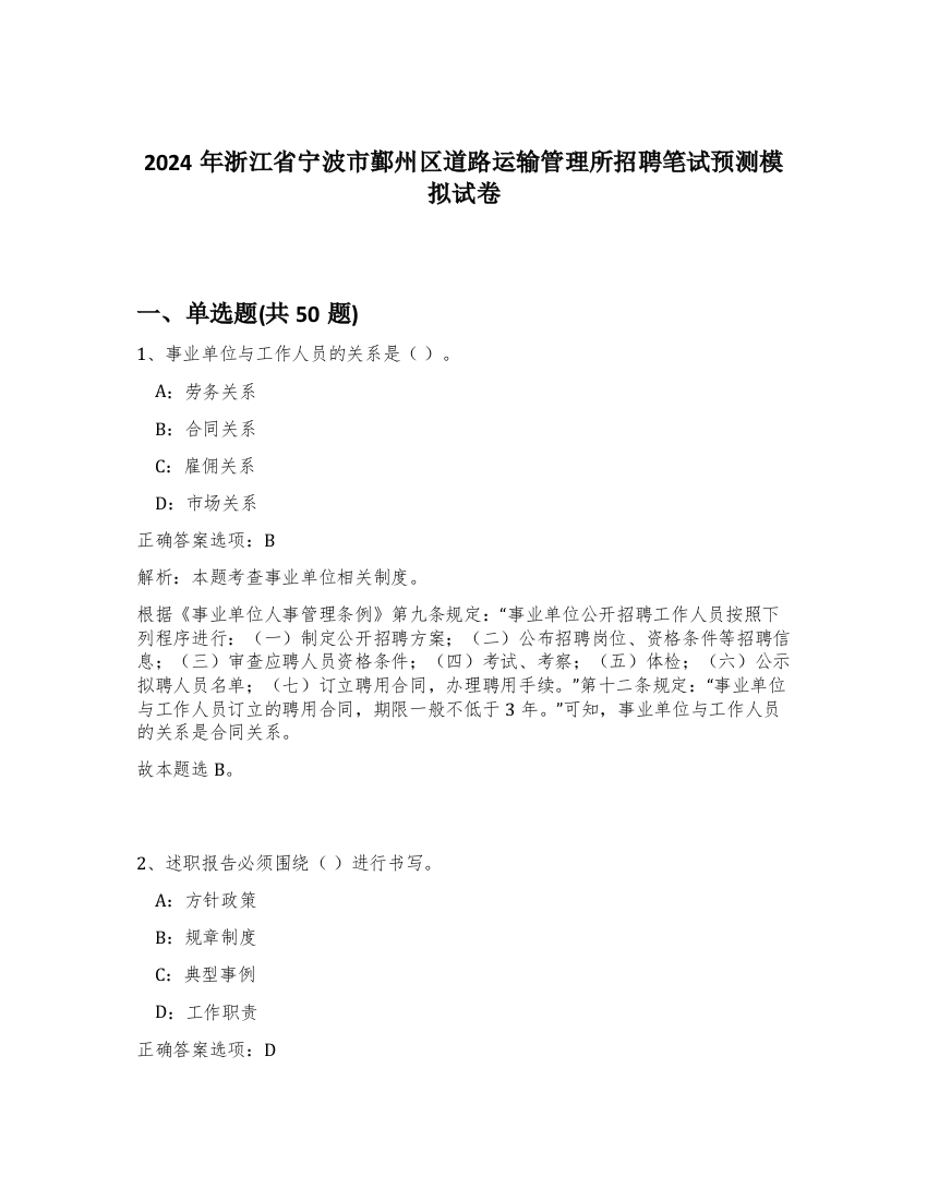 2024年浙江省宁波市鄞州区道路运输管理所招聘笔试预测模拟试卷-38