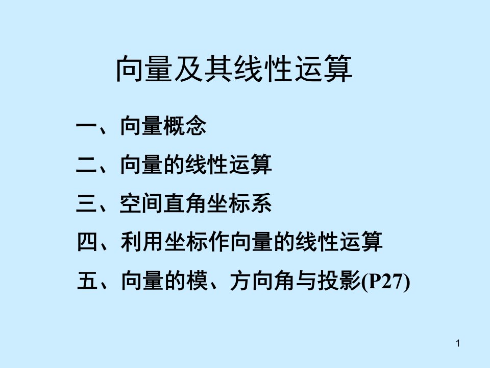 高等数学教学课件PPT向量及其线性运算