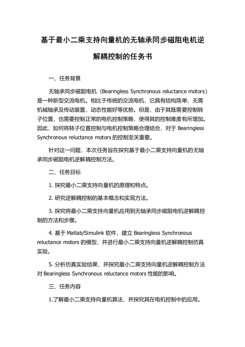 基于最小二乘支持向量机的无轴承同步磁阻电机逆解耦控制的任务书