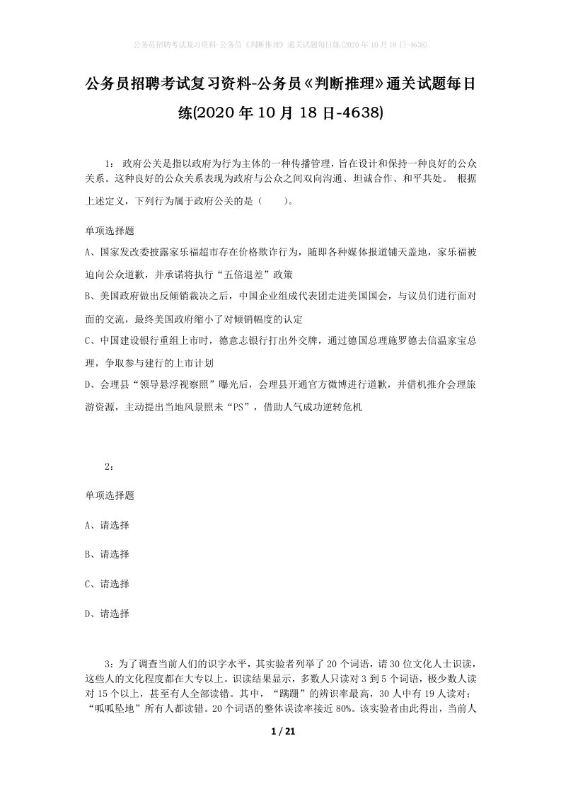 公务员招聘考试复习资料-公务员判断推理通关试题每日练2020年10月18日-4638