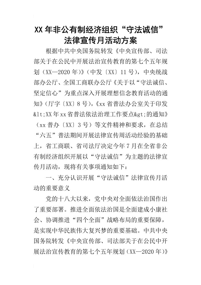 某年非公有制经济组织“守法诚信”法律宣传月活动方案