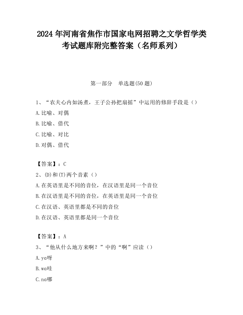 2024年河南省焦作市国家电网招聘之文学哲学类考试题库附完整答案（名师系列）