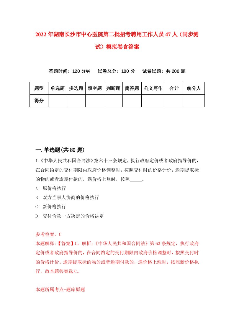 2022年湖南长沙市中心医院第二批招考聘用工作人员47人同步测试模拟卷含答案4