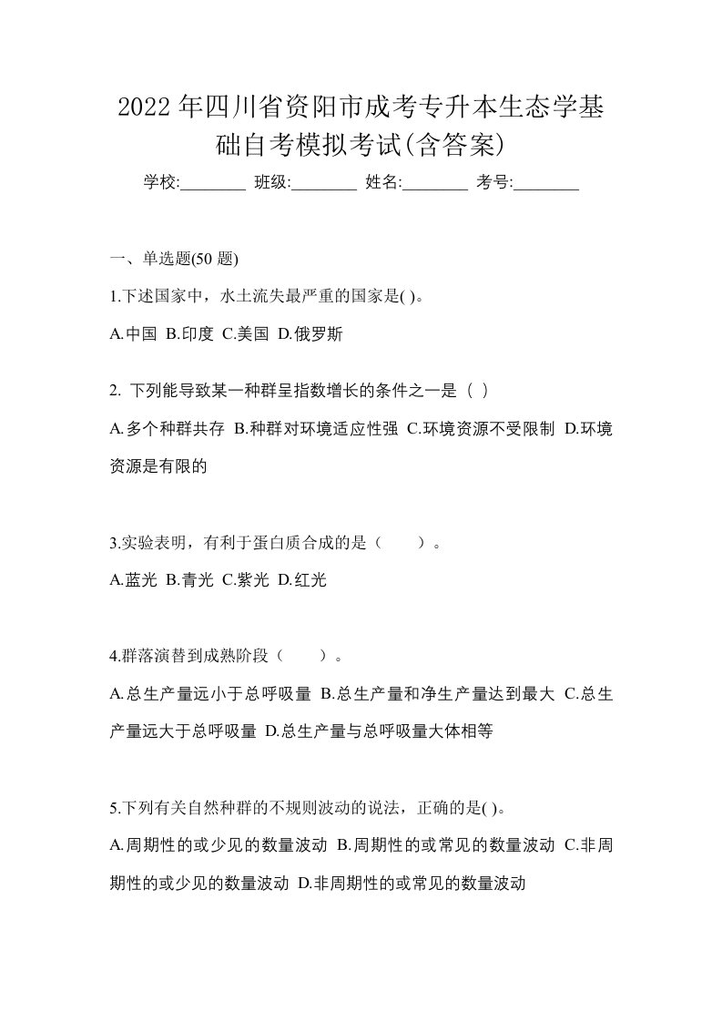 2022年四川省资阳市成考专升本生态学基础自考模拟考试含答案