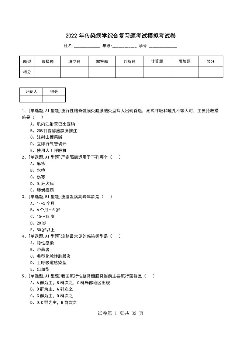 2022年传染病学综合复习题考试模拟考试卷