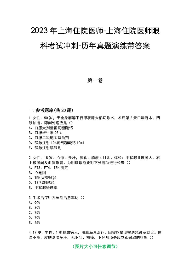 2023年上海住院医师-上海住院医师眼科考试冲刺-历年真题演练带答案