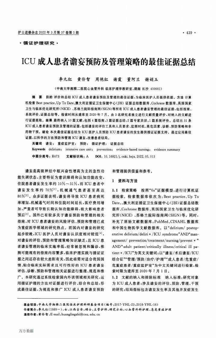 ICU成人患者谵妄预防及管理策略的最佳证据总结