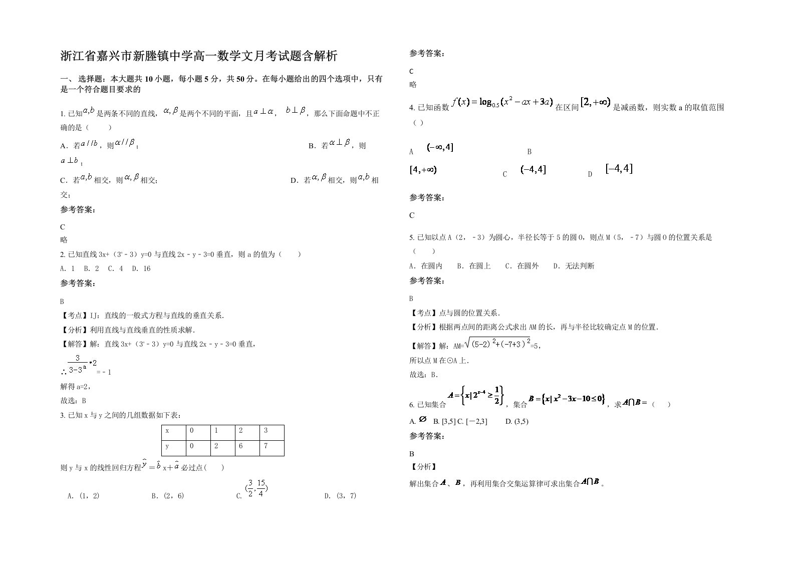 浙江省嘉兴市新塍镇中学高一数学文月考试题含解析