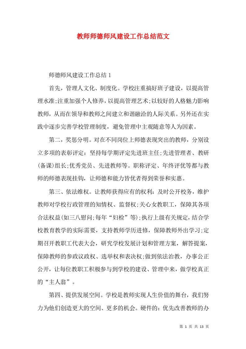 教师师德师风建设工作总结范文