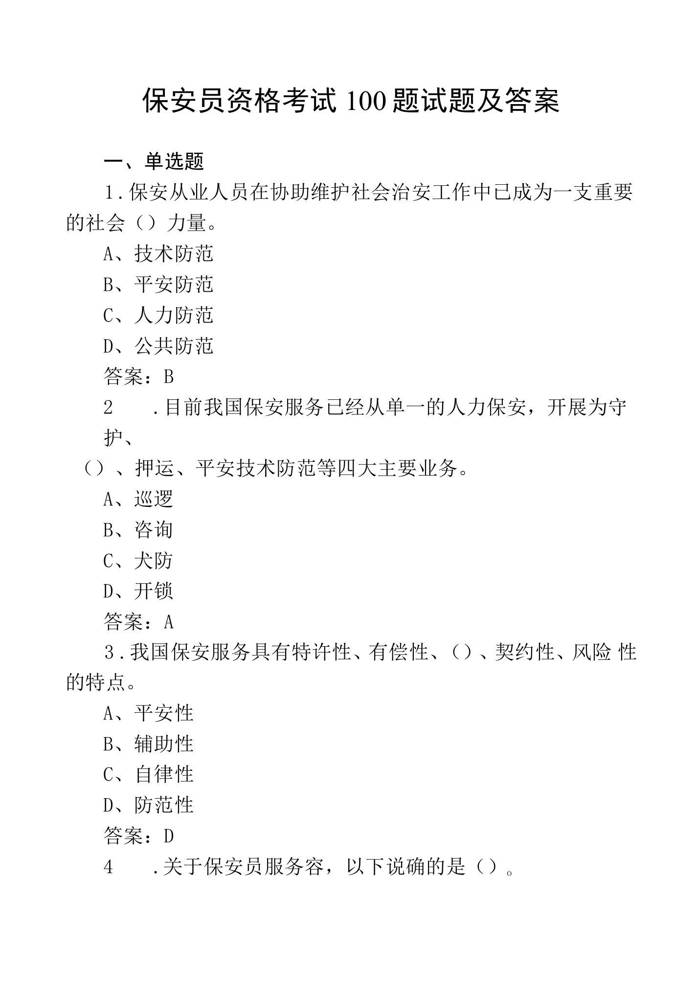 保安员资格考试100题试题及答案