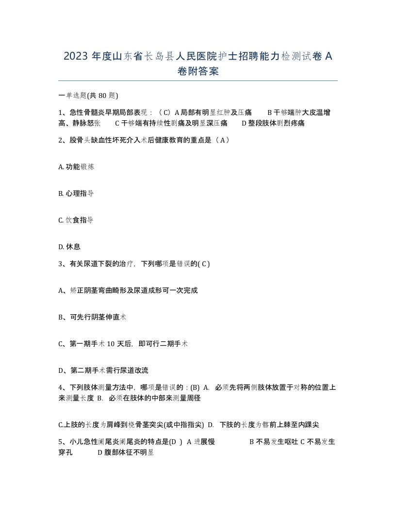 2023年度山东省长岛县人民医院护士招聘能力检测试卷A卷附答案