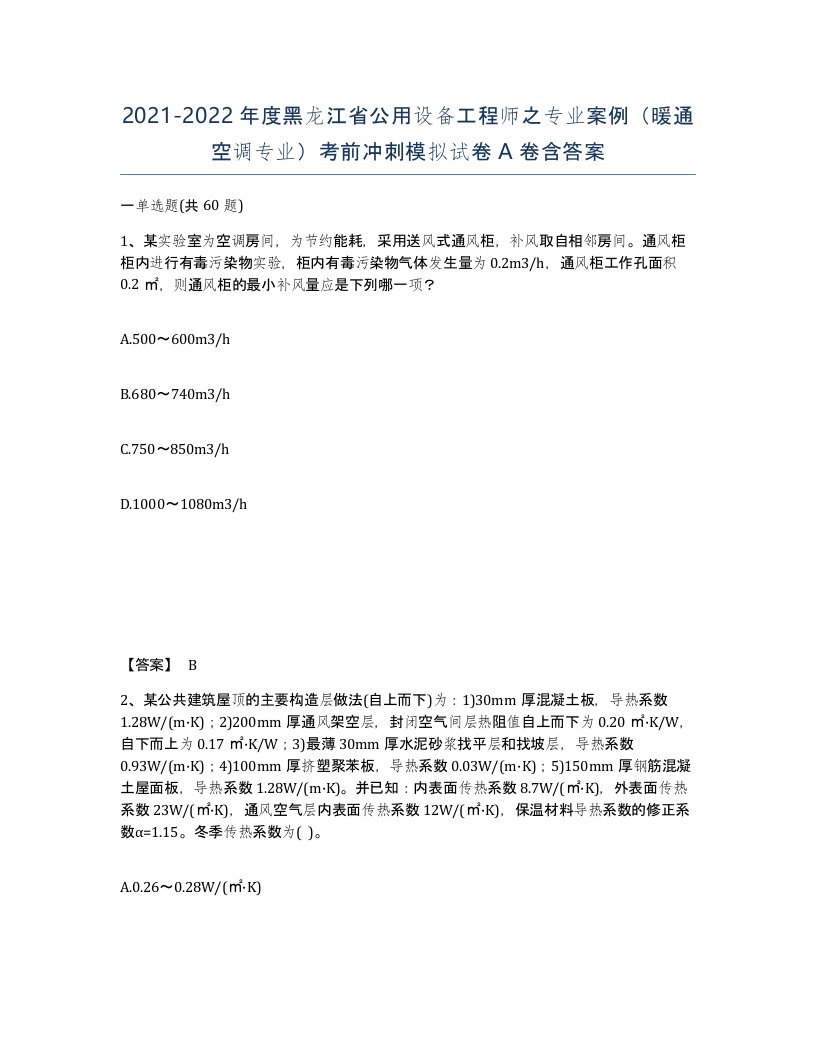 2021-2022年度黑龙江省公用设备工程师之专业案例暖通空调专业考前冲刺模拟试卷A卷含答案