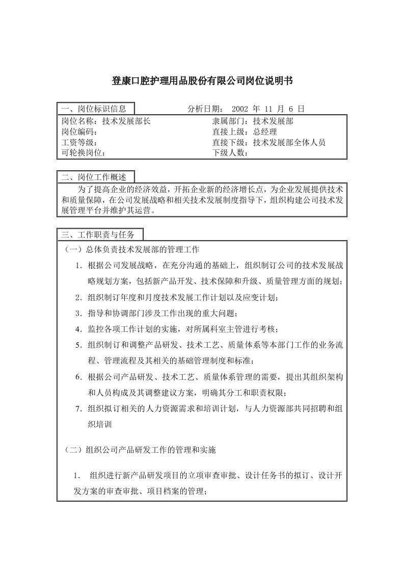 登康口腔护理用品有限公司岗位说明书大全56