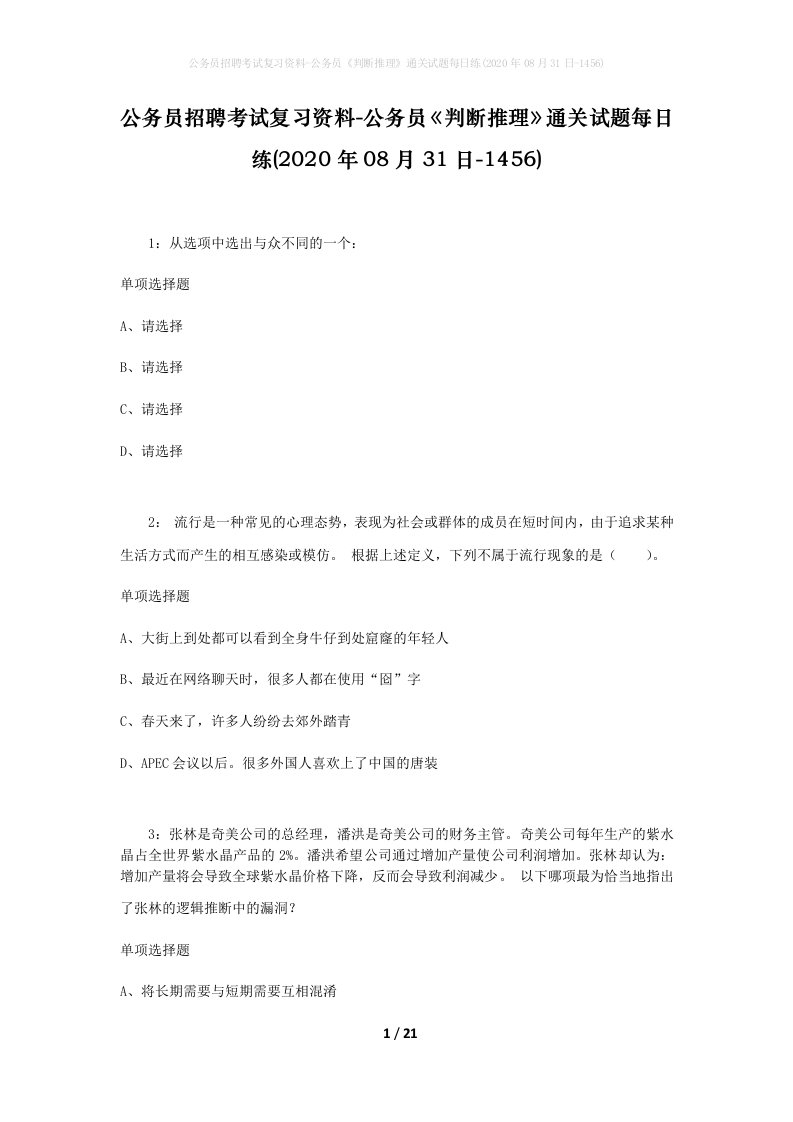 公务员招聘考试复习资料-公务员判断推理通关试题每日练2020年08月31日-1456