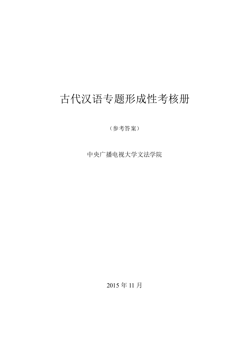 2015电大古代汉语专题形成性考核册答案