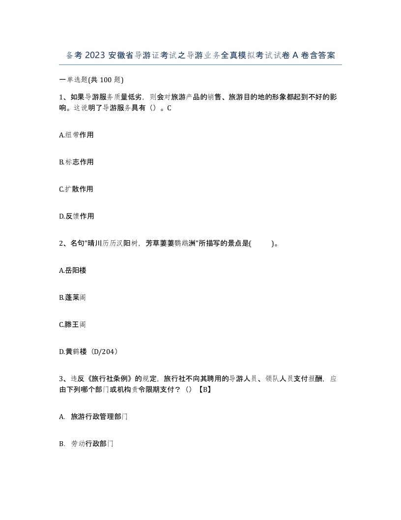 备考2023安徽省导游证考试之导游业务全真模拟考试试卷A卷含答案