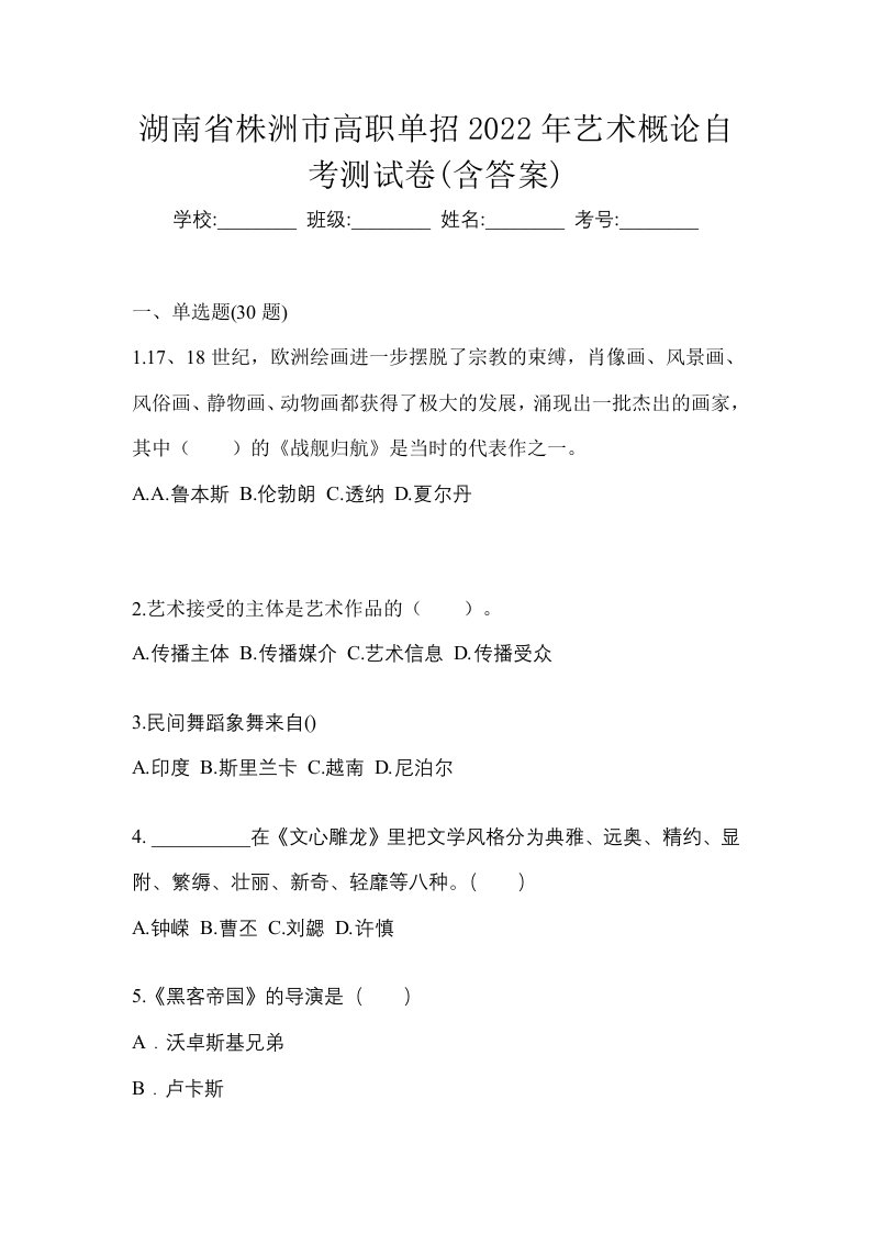 湖南省株洲市高职单招2022年艺术概论自考测试卷含答案