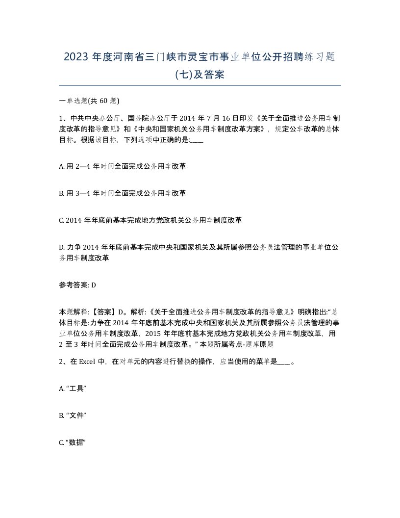 2023年度河南省三门峡市灵宝市事业单位公开招聘练习题七及答案