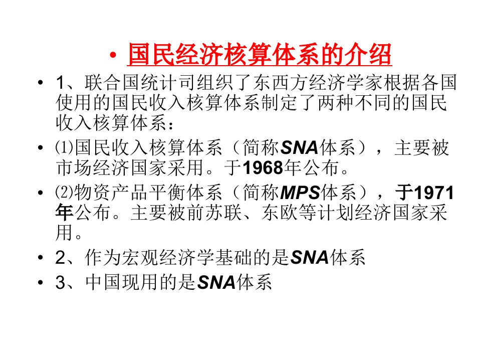 国民收入核算理论及方法课件