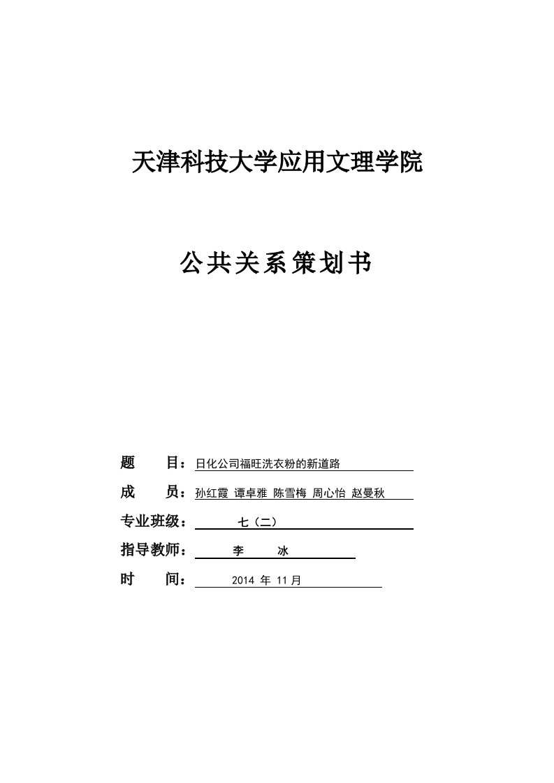 日化洗衣粉策划书